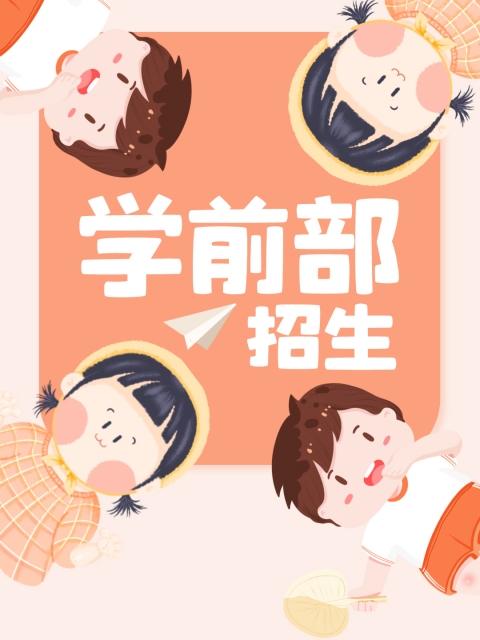 操花屄小说"学前部招生简章"